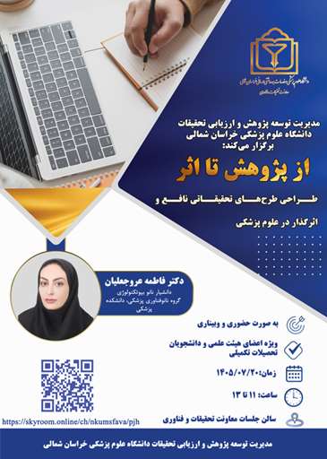  کارگاه آموزشی «از پژوهش تا اثر» : طراحی طرح‌های تحقیقاتی نافع و اثربخش در علوم پزشکی
